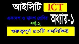 ICT MCQ | HSC ICT MCQ | ICT HSC | Chapter 1 MCQ | MCQ | অধ্যায় ১ এর গুরুত্বপূর্ণ এমসিকিউ সমাধান