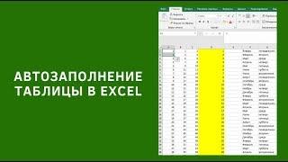 Автозаполнение таблицы в Excel