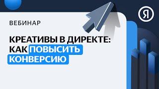 Креативы в Директе: как повысить конверсию