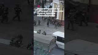 Автоматчики на улицах Ростова-на-Дону. Пригожин объявил военный бунт #пригожин #чвк #минобороны