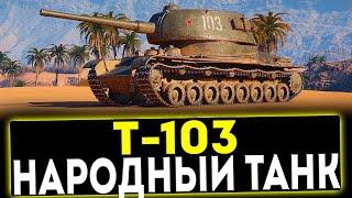  Т-103 - НАРОДНЫЙ ТАНК! ОБЗОР ТАНКА! МИР ТАНКОВ