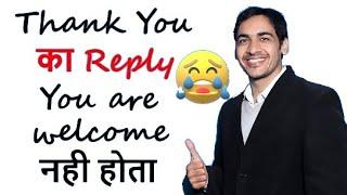 Thank you ka reply hmesha You are welcome nhi bolna chahiye | Learn 10 more modern ways to respond |