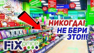 ️Перед тем как идти в ФИКС ПРАЙС посмотри это видео Ужасные товары FIX PRICE Не покупай Это️