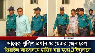 সাবেক পুলিশ প্রধান ও মেজর জেনারেল জিয়াউল আহসানকে হাজির করা হচ্ছে ট্রাইব্যুনালে | Daily Ittefaq