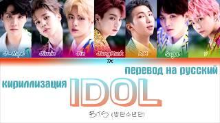 BTS (방탄소년단) - IDOL [ТЕКСТ/КИРИЛЛИЗАЦИЯ/ПЕРЕВОД НА РУССКИЙ Color Coded Lyrics]