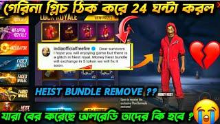 MONEY HEIST BUNDLE GLITCH REMOVE | Heist bundle remove or not | Heist bundle glitch Bangla |FF REPLY