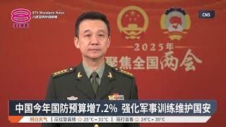 中国今年国防预算增7.2% 强化军事训练维护国安【2025.03.09 八度空间华语新闻】