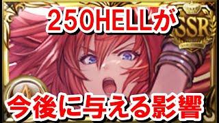 【雑談】250HELL実装で今後の古戦場はどのように変わるのか？【ゆっくり解説/グラブル】