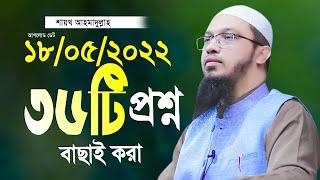 শায়খ আহমাদুল্লাহ নতুন প্রশ্ন উত্তর ahmadullah waz shaikh ahmadullah new waz 2022