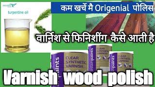 Varnish से polish  kaise kare, How  to  polish wood