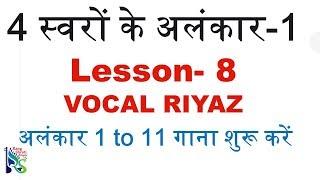 VOCAL RIYAAZ | LESSON - 8 | 4 BEATS ALANKAR | 1 TO 11 | SANGEET GURU