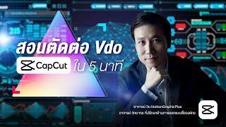 วิธีใช้ capcut 2023 pc ในคอม ใน 5 นาที สอนการใช้ capcut #capcut #capcuttutorial