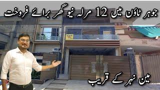12 Marla House for sale in Johar Town Lahore | House for sale in Lahore | Sultani Estate | JT
