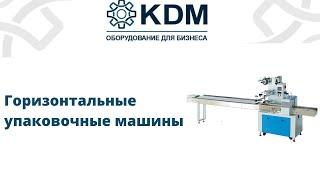 Горизонтальные упаковочные машины KDM