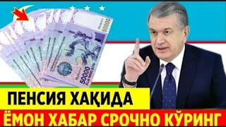 ШОШИЛИНЧ! УЗБЕКИСТОНДА ПЕНСИЯ ТУХТАТИЛАДИ БАРЧА ОГОХ БУЛСИН..