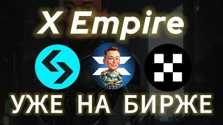 СРОЧНО! $X УЖЕ НА БИРЖЕ! ДРОП МАСК! КАК ПОЛУЧИТЬ AIRDROP X EMPIRE MASK ЛИСТИНГ ТОКЕНА Х ВЫВЕСТИ