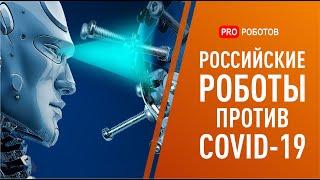 Стоп коронавирус: российские технологии против COVID-19