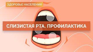 Слизистая полости рта - что нужно знать о поддержании здоровья и предупреждении болезни | ГЦМП