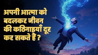 The Secret to Total Transformation | आत्मा की अदला बदली