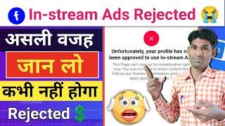 असली वजह जान लो  Facebook In-stream ads Monetization Rejected Problem Solution  FB Not Approved