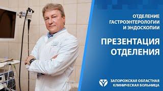 Гастроэнтерология и эндоскопия. Презентация отделения.