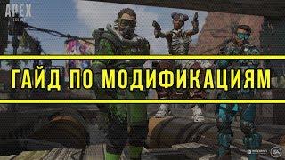 Гайд по Apex Legengs! Обзор всех модулей в Apex Legends! Что и куда подходит?