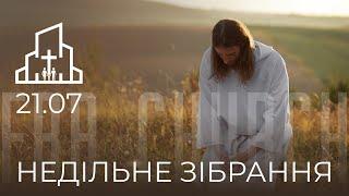 Недільне зібрання 21.07.2024 |