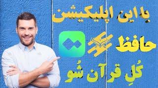 معرفی اپلیکیشن Tarteel--- با این اپلیکیشن حافظ کُلِ قرآن شُو