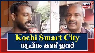 ഇത്തവണയെങ്കിലും Kochi Smart City പദ്ധതി നടപ്പിലാകുമെന്ന പ്രതീക്ഷയിൽ വോട്ടർമാർ | കരപ്പോര്