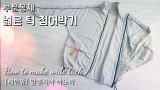 초간단! 균일하게 넓은 턱 접어박기(feat.패턴팜 발렌시아 아노락만들기)How to make wide tuck