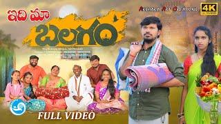 ఇది మా బలగం Mallikarjun // Kishan // Village Comedy //Balagam //mabalagam //Mallannabalagam మా బలగం