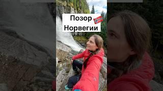 Позор Норвегии #норвегия