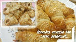 ОРЕХОВАЯ НАЧИНКА ДЛЯ РОГАЛИКОВ,СЛОЕК...... И ВЫПЕЧКАС НЕЙ!