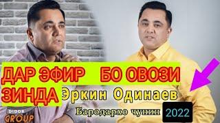 Erkin дар эфирСУРУДИ БАРОДАР ЭФИРА ГИРЁНД 