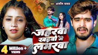 #Video | जहरवा खइबो गे लभरवा | #Aashish Yadav | Jaharwa Khaibao Ge Lavarba | New Maghi Sad Song 2024