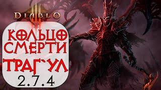 Diablo 3: Некромант Кольцо смерти в сете Аватар Траг`Ула 2.7.4