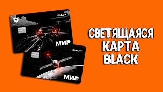 Первая светящаяся карта Black от Т-Банка