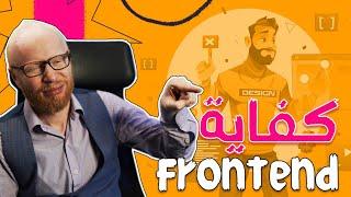 لو لسه مصر تشتغل frontend لازم تشوف الفديو دا