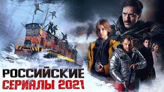 9 НОВЫХ РУССКИХ СЕРИАЛОВ 2021 ГОДА, КОТОРЫЕ УЖЕ ВЫШЛИ И ЗАСЛУЖИВАЮТ ВНИМАНИЯ