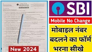 how to fill sbi mobile number change form 2024 | sbi mobile number change form fillup kaise kare2024