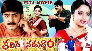 KALISI NADUDDAM | EXCLUSIVE TELUGU FULL MOVIE | SRIKANTH | SOUNDARYA | TELUGU CINE CAFE