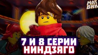 DISCUSSION of episodes 7 and 8 of Ninjago Dragon Rising | MatWeek Ninjagoman