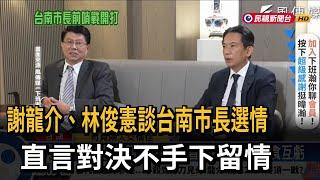 謝龍介、林俊憲談台南市長選情 直言對決不手下留情－民視台語新聞