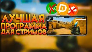 ЛУЧШАЯ ПРОГРАММА ДЛЯ СТРИМОВ С ТЕЛЕФОНА!!!!