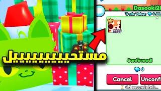 جالي تايتنك هديهههههه Pet Simulator 99