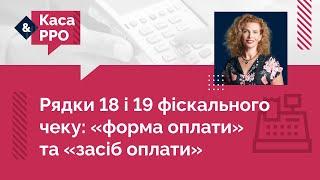 Як зазначати у рядках 18 і 19 фіскального чека форму оплати та засіб оплати?