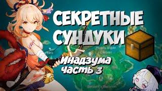 Все секретные сундуки Инадзумы часть 3 ! Секретные достижения!Инадзума - Genshin Impact