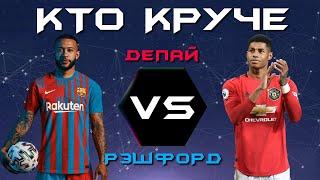 КТО КРУЧЕ?! | Мемфис Депай VS Маркус Рэшфорд