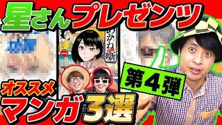 漫画大好き40代おじさんが"今ハマりまくっているオススメ漫画"プレゼンしてくれたら大興奮すぎたwww【 星さんセレクト3選 】【第四弾】