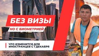 Новые правила въезда в Россию: что нужно знать иностранцам с 1 декабря?